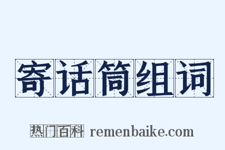 寄话筒组词是什么意思的图片
